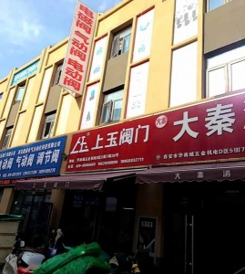 灞桥区 新筑街道 玉阀门 电磁阀 气动阀 电动阀