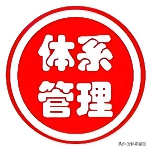 揭秘三体系认证的真正意义