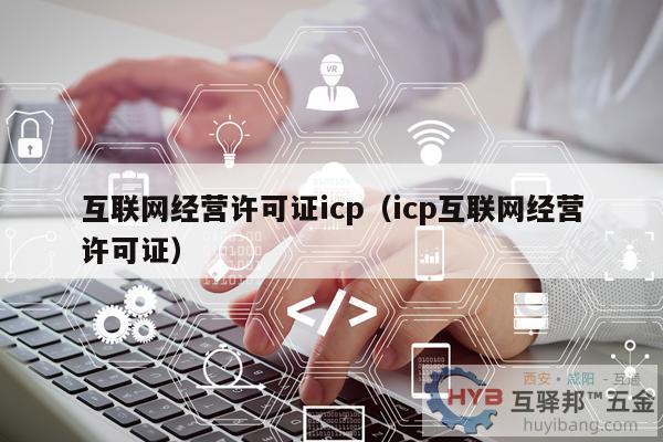 什么是互联网资质? 什么是互联网资质?