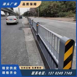 佛山月亮湾半岛交通设施道路护栏 公路安全防护栏 市政隔离栏