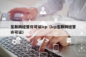 什么是互联网资质?